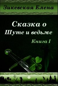 Сказка о Шуте и ведьме (СИ) - Зикевская Елена (книги без регистрации бесплатно полностью TXT) 📗