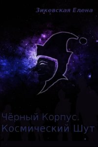 Космический Шут (СИ) - Зикевская Елена (читать книги онлайн полные версии .TXT) 📗