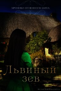 Львиный зев (ЛП) - Дуэ Леа (читать книги бесплатно полностью .TXT) 📗