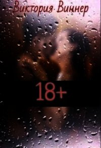 18+ (СИ) - Виннер Виктория (книги регистрация онлайн бесплатно txt) 📗