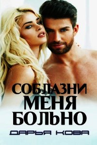 Соблазни меня больно - Кова Дарья (мир книг txt) 📗