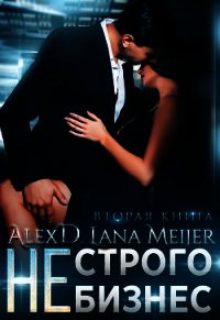 (Не)строго бизнес - "Алекс Д" (читать полностью книгу без регистрации .TXT) 📗