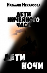 Дети Ночи (СИ) - Некрасова Наталия Владимировна (читать книги онлайн бесплатно без сокращение бесплатно .txt) 📗