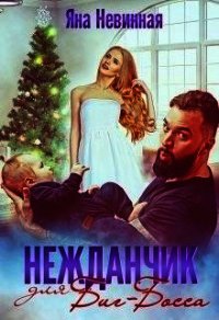 Нежданчик для Биг-Босса (СИ) - Невинная Яна (онлайн книга без txt) 📗