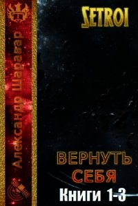 Вернуть себя. Трилогия (СИ) - "Setroi" (читать книги полные .TXT) 📗