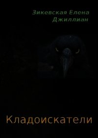 Кладоискатели (СИ) - Елена Зикевская (читаемые книги читать онлайн бесплатно полные txt) 📗