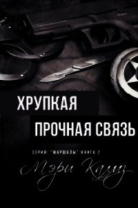 Хрупкая прочная связь (ЛП) - Калмз Мэри (книги бесплатно без регистрации полные .TXT) 📗