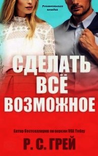 Сделать все возможное (ЛП) - Грей Р. С. (версия книг .txt) 📗