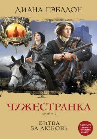 Запах серы (Битва за любовь) (Другой перевод) - Гэблдон Диана (е книги .TXT) 📗