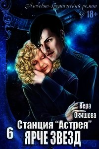 Ярче звёзд (СИ) - Окишева Вера Павловна "Ведьмочка" (читать книги онлайн бесплатно серию книг txt) 📗