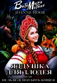 Яддушка Для Злодея, Или Нельзя (Влю)Убить Кощея (СИ) - Мур Джоан (лучшие книги читать онлайн txt) 📗