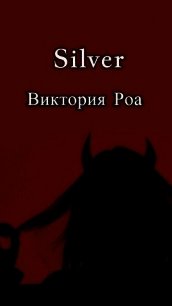 Silver (СИ) - Роа Виктория (чтение книг TXT) 📗