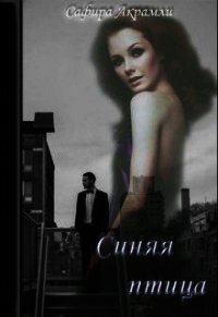 Синяя Птица (СИ) - Акрамли Сафира (книги .txt) 📗