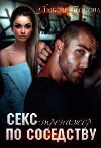 Секс-тренажер по соседству (СИ) - Попова Любовь (библиотека электронных книг TXT) 📗