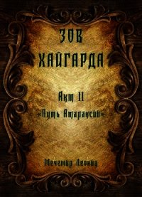 Путь атараксии (СИ) - Леонид Мечемир (читать книги полностью без сокращений бесплатно txt) 📗