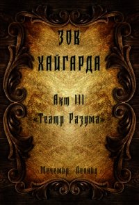 Театр Разума (СИ) - Леонид Мечемир (прочитать книгу TXT) 📗