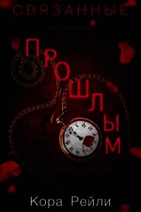 Связанные Прошлым (ЛП) - Рейли Кора (электронные книги бесплатно .TXT) 📗