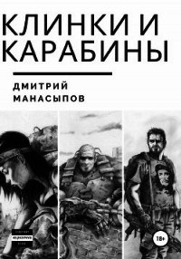 Клинки и карабины (СИ) - Манасыпов Дмитрий Юрьевич (серия книг .txt) 📗