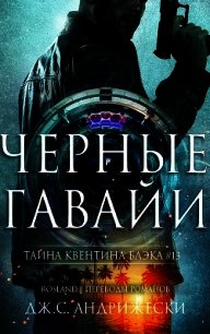 Чёрные Гавайи (ЛП) - Андрижески Дж. С. (книги онлайн без регистрации .txt) 📗