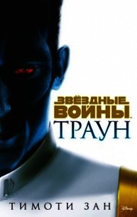 Траун - Зан Тимоти (хороший книги онлайн бесплатно TXT) 📗