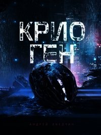 Крио Ген (СИ) - Хведчин Андрей (книги онлайн без регистрации полностью .TXT) 📗