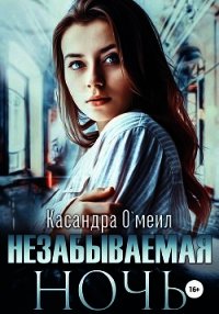 Незабываемая ночь (СИ) - О&#39 (читать книгу онлайн бесплатно без TXT) 📗