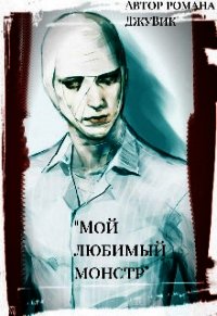 Мой любимый монстр (СИ) - "ДжуВик" (книги онлайн полные TXT) 📗