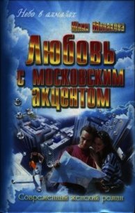 Любовь с московским акцентом - Монакова Юлия (книги читать бесплатно без регистрации .TXT) 📗