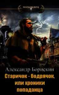 Старичок – бодрячок, или хроники попаданца (СИ) - Борискин Александр Алексеевич (лучшие книги читать онлайн бесплатно TXT) 📗