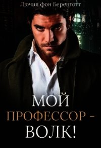 Мой профессор - волк&#33; (СИ) - фон Беренготт Лючия (читаемые книги читать онлайн бесплатно TXT) 📗