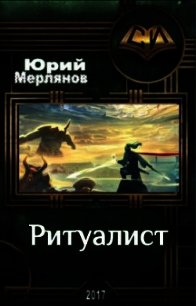 Ритуалист (СИ) - Мерлянов Юрий Николаевич (книги онлайн полностью .TXT) 📗