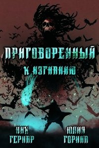 Приговоренный к изгнанию (СИ) - Юлия Горина (книги без регистрации .TXT) 📗