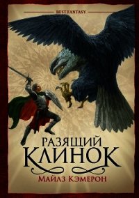 Разящий клинок - Кэмерон Майлз (лучшие книги читать онлайн txt) 📗