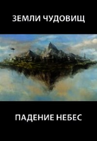 Земли чудовищ: падение небес (СИ) - Пастырь Роман (читать книги онлайн бесплатно полностью txt) 📗