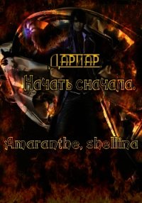 Дариар. Начать сначала (СИ) - "Amaranthe" (книга бесплатный формат TXT) 📗