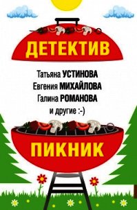 Детектив-пикник - Устинова Татьяна (читать книги бесплатно полностью без регистрации сокращений .txt) 📗