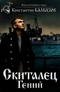 Скиталец. Гений - Калбазов Константин (читаем книги онлайн бесплатно полностью без сокращений .TXT) 📗