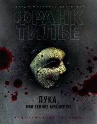 Лука, или Темное бессмертие - Тилье Франк (книги регистрация онлайн .TXT) 📗