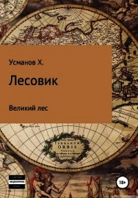 Лесовик. Часть 1. Великий лес - Усманов Хайдарали (книги .TXT) 📗