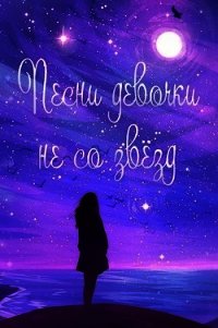 Жизнь номер 2016: «Песни девочки не со звёзд» (СИ) - Савенков Сергей (книги без регистрации бесплатно полностью .txt) 📗