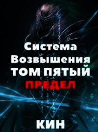 Предел (СИ) - Раздоров Николай "Кин" (электронная книга .TXT) 📗