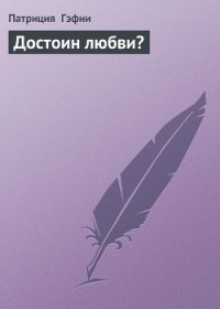 Достоин любви? - Гэфни Патриция (книги без регистрации бесплатно полностью .txt) 📗