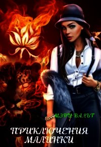 Приключения Малинки (СИ) - Вальт Мэри (книги хорошего качества TXT) 📗