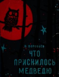 Что приснилось медведю(Сказки) - Воробьев Владимир (читать книги бесплатно полностью без регистрации сокращений .txt) 📗