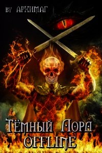 Тёмный лорд OFFLINE (СИ) - "Архимаг" (хороший книги онлайн бесплатно .TXT) 📗