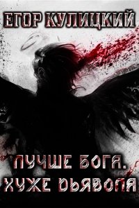 Лучше Бога. Хуже Дьявола Том 2 Книга 1 (СИ) - Кулицкий Егор (электронная книга .txt) 📗