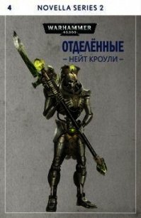 Отделённые (СИ) - Кроули Нейт (книги бесплатно без регистрации .txt) 📗