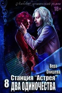 Два одиночества (СИ) - Окишева Вера Павловна "Ведьмочка" (читать книги бесплатно TXT) 📗