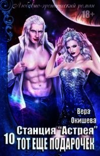 Тот ещё подарочек (СИ) - Окишева Вера Павловна "Ведьмочка" (читать книги полностью без сокращений бесплатно TXT) 📗