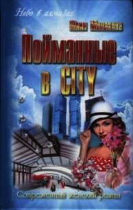 Пойманные в city - Монакова Юлия (читать книги онлайн полностью без регистрации .TXT) 📗